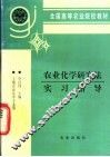 农业化学研究法实习指导 封面