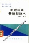 池塘成鱼养殖新技术