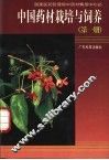中国药材栽培与饲养  第1册