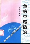 鱼病中药防治