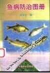 鱼病防治图册