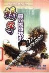 蝎子高效养殖技术