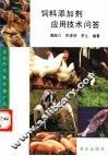饲料添加剂应用技术问答