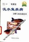 淡水鱼疾病诊断与防治新技术