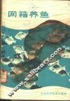 网箱养鱼