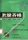 池塘养殖实用技术