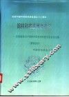 饲料科技发展新途径  全国畜牧水产饲料开发利用科技交流会论文集  畜牧部分