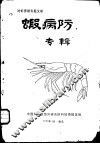 虾病防治专辑