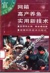 网箱高产养鱼实用新技术