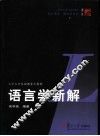 语言学新解