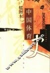 中国体育史  插图本