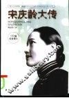 宋庆龄大传  把自己的爱情、幸福和快乐与中国命运紧密相连的伟大女性