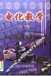 电化教学