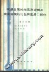 痕量金属的光度测定概况  痕量金属的比色测定  第1部分  第3分册