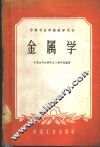 高等专业学校教学用书  金属学