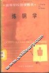 炼钢学