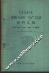 1959年全国小铝厂生产会议资料汇编  小铝厂高产、优质、低耗、长寿经验