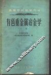 有色重金属冶金学  下