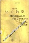 化工数学