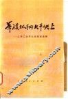 举旗抓纲  大干快上  上海工业学大庆经验选编