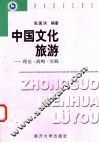 中国文化旅游  理论·战略·实践