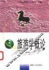 旅游学概论