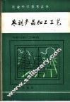 农副产品加工工艺