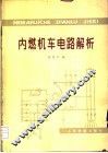 内燃机车电路解析