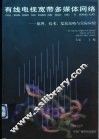 有线电视宽带多媒体网络  原理、技术、发展战略与实际应用
