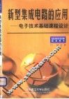 新型集成电路的应用  电子技术基础课程设计