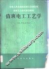 值班电工工艺学
