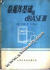 数据库基础及dBASE-Ⅲ