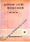 AUTOLISP程序设计及应用  2.62版