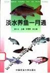 淡水养鱼一月通