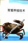 青蟹养殖技术