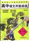 高中语文开放阅读  第2辑