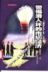 警惕滑入坏的市场经济