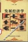 发展经济学