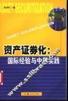 资产证券化  国际经验与中国实践