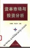 资本市场与投资分析