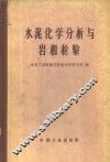 水泥化学分析与岩相检验