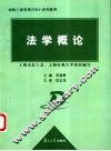 法学概论