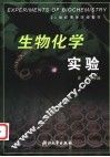 生物化学实验
