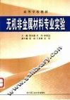 无机非金属材料专业实验