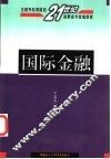 国际金融