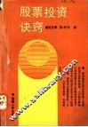 股票投资诀窍