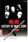 枪史