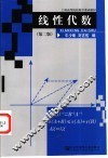 线性代数  第2版