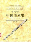 中国美术史