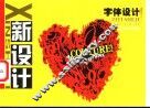 新设计  字体设计